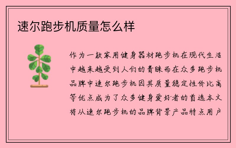 速尔跑步机质量怎么样