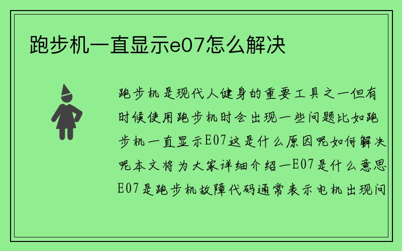 跑步机一直显示e07怎么解决