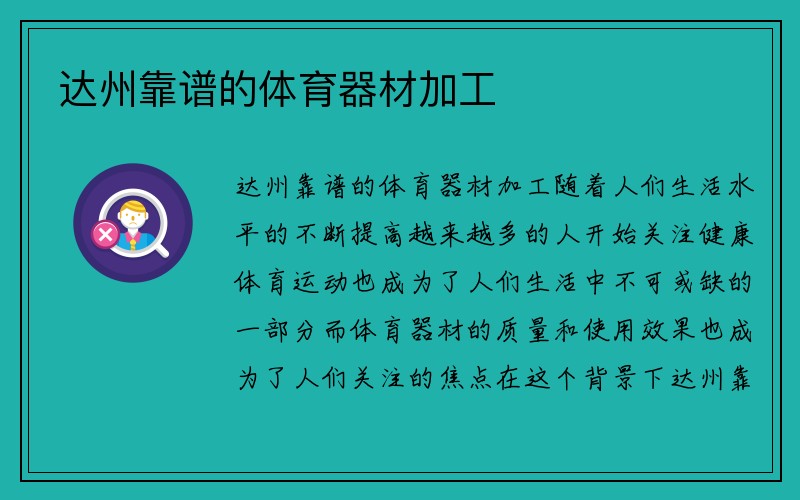 达州靠谱的体育器材加工