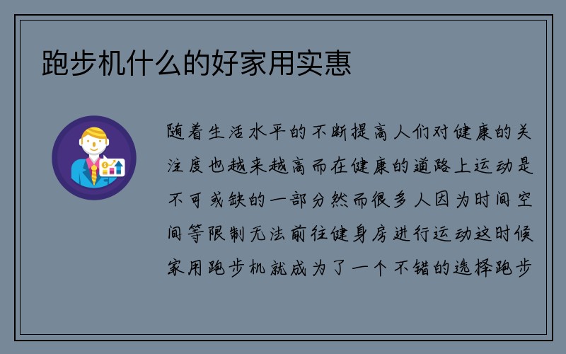 跑步机什么的好家用实惠