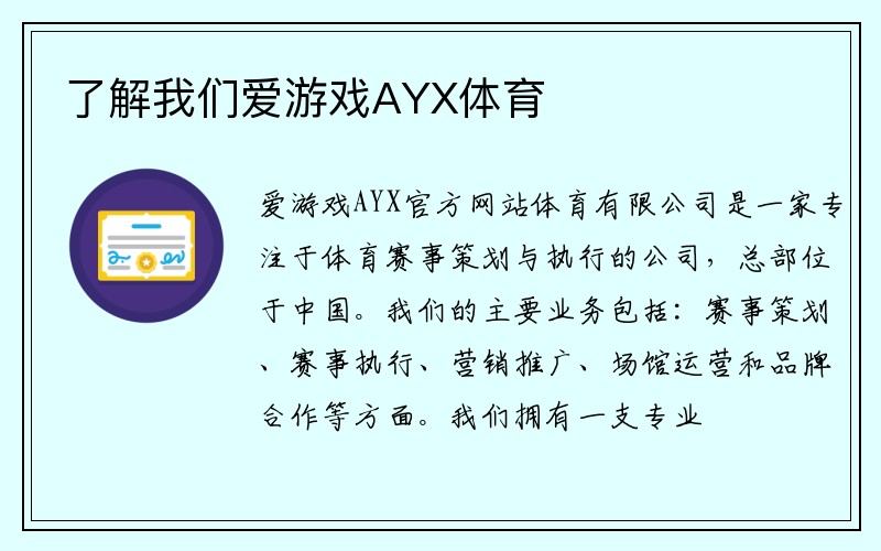 了解我们爱游戏AYX体育